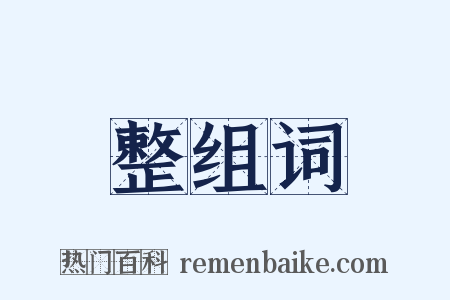 整组词是什么意思的图片